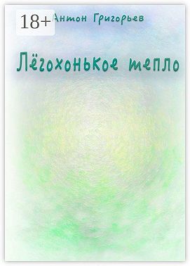 Лёгохонькое тепло