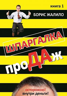 Шпаргалка продаж. Книга 1