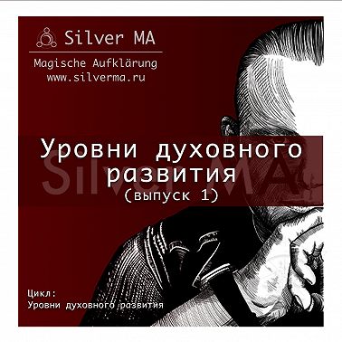 Уровни духовного развития (выпуск 1)