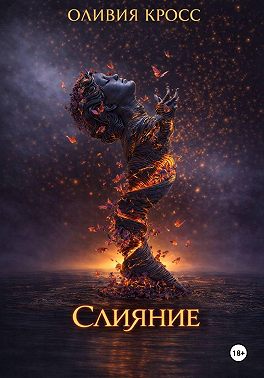 Слияние