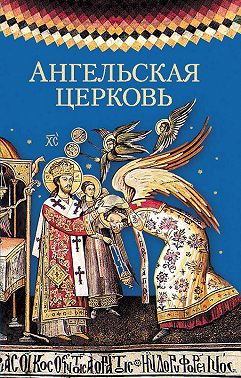Ангельская церковь