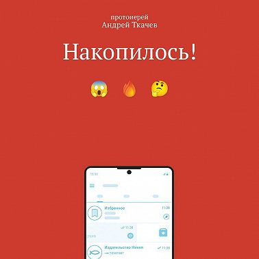 Накопилось!