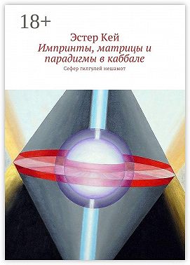 Импринты, матрицы и парадигмы в каббале. Сефер гилгулей нешамот
