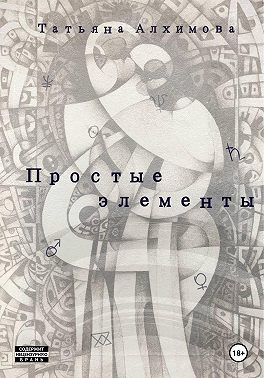 Простые элементы