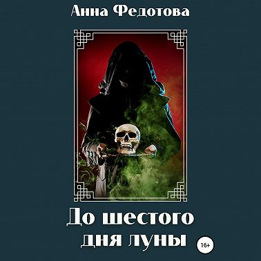 До шестого дня луны