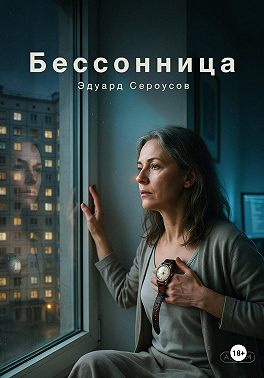 Бессонница