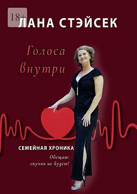 Голоса внутри. Семейная хроника