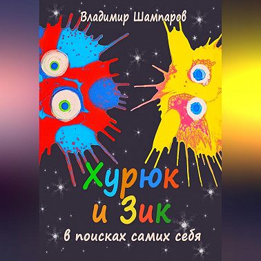 Хурюк и Зик в поисках самих себя