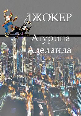 Джокер
