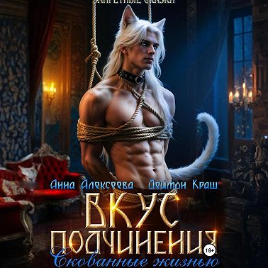 Вкус подчинения. Скованные жизнью