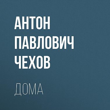 Дома