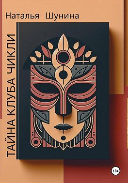 Тайна Клуба Чикли