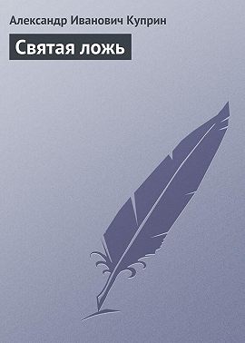Святая ложь