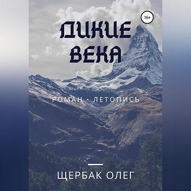 Дикие века