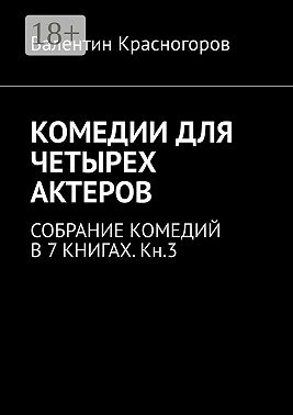 Комедии для четырех актеров. Cобрание комедий в 7 книгах. Кн.3