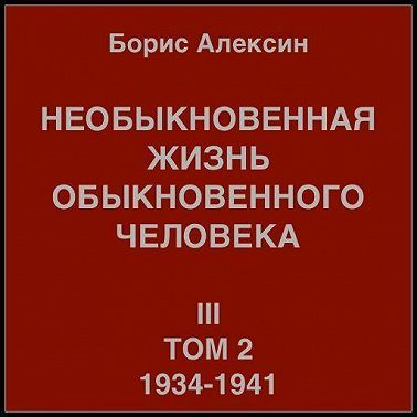 Необыкновенная жизнь обыкновенного человека. Книга 3. Том 2