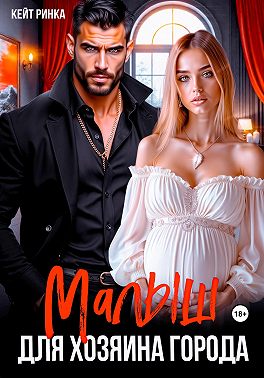 Малыш для Хозяина Города