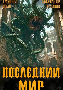 Последний мир. Том 5. Регент миров