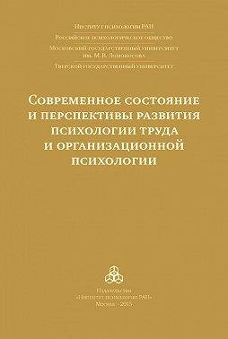 Современное состояние и перспективы развития психологии труда и организационной психологии. Материалы международной научно-практической конференции (Москва, 15-16 октября 2015 года)