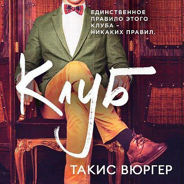 Клуб