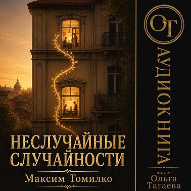 Неслучайные случайности