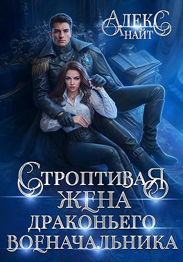 Строптивая жена драконьего военачальника