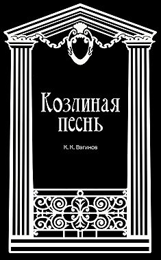 Козлиная песнь