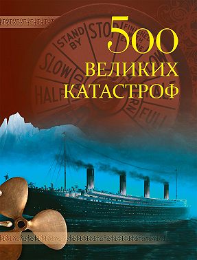 500 великих катастроф