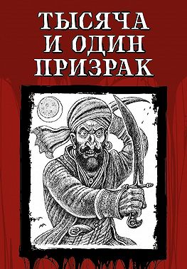 Тысяча и один призрак