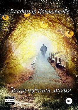 Запрещённая магия