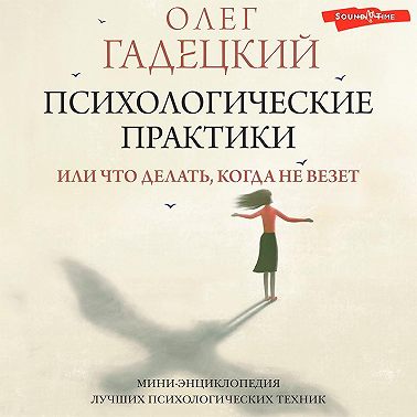 Психологические практики, или Что делать, когда не везет