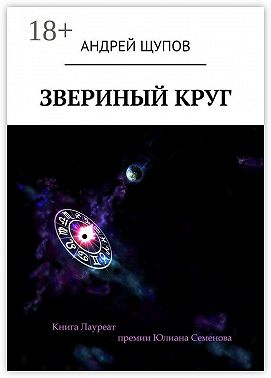 Звериный круг