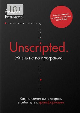 Unscripted. Жизнь не по программе. Как на самом деле открыть в себе путь к трансформации
