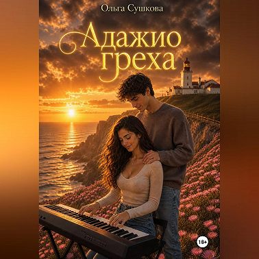Адажио греха
