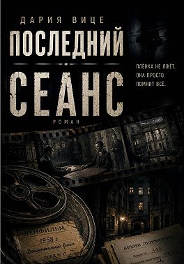 Последний Сеанс