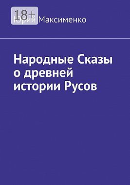 Народные Сказы о древней истории Русов