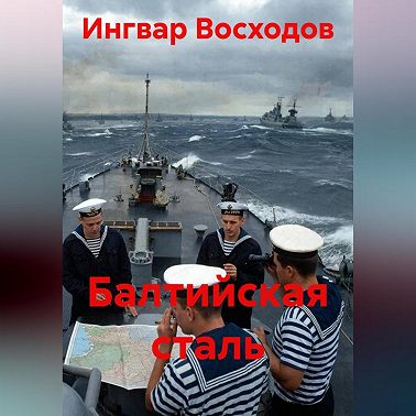 Балтийская сталь