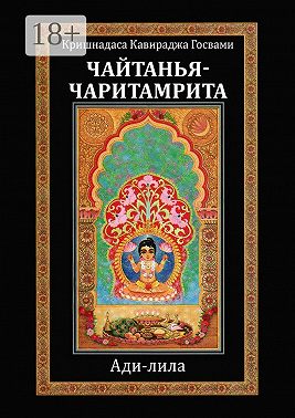 Чайтанья-чаритамрита. Ади-лила