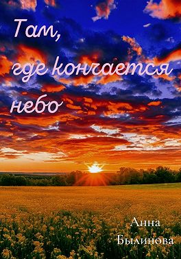 Там, где кончается небо