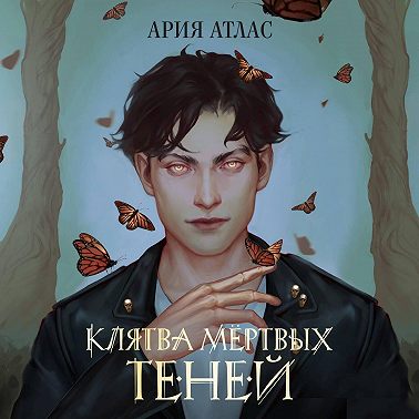 Клятва мёртвых теней