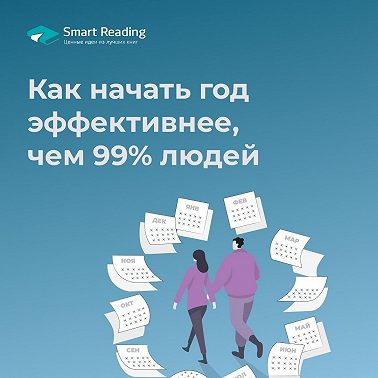 Как начать год эффективнее, чем 99% людей