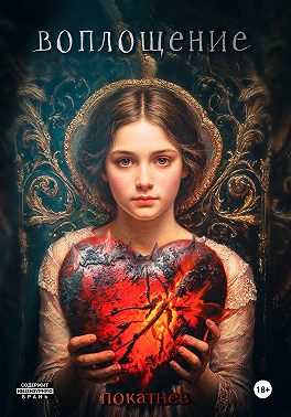 Воплощение