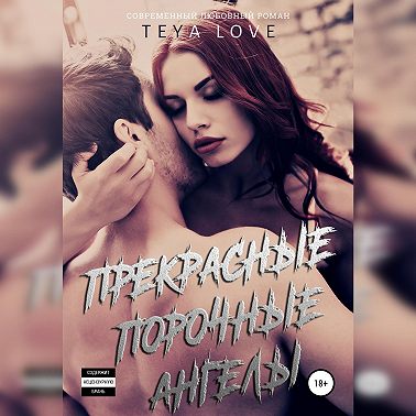 Прекрасные порочные ангелы