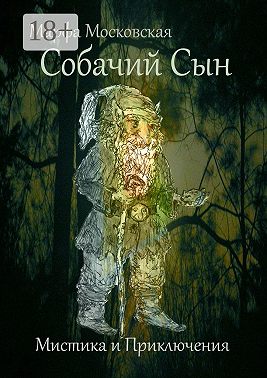 Собачий сын. Мистика и приключения