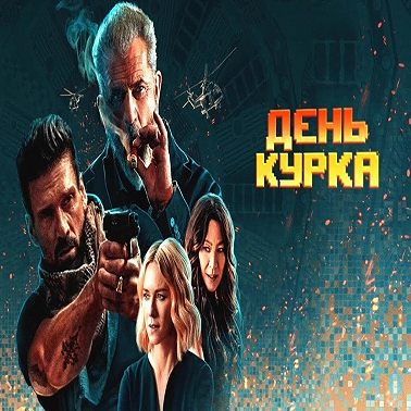 Умереть первую сотню раз.