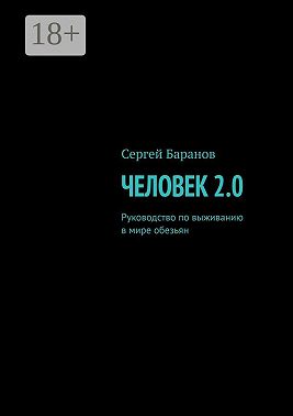 Человек 2.0. Руководство по выживанию в мире обезьян