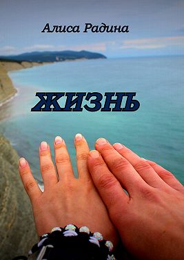 Жизнь