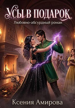 Усы в подарок