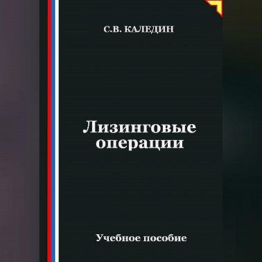 Лизинговые операции