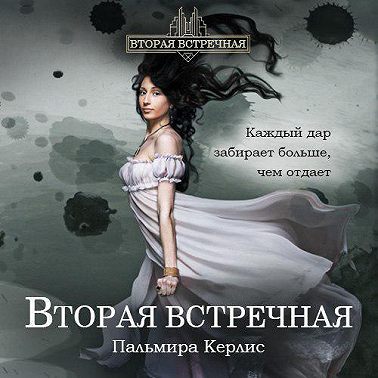 Вторая встречная